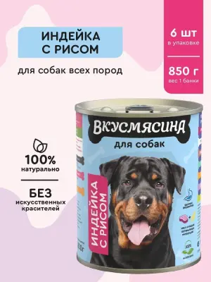 701113003 Корм влажный для собак ВКУСМЯСИНА  "Индейка с рисом", 850 г фото