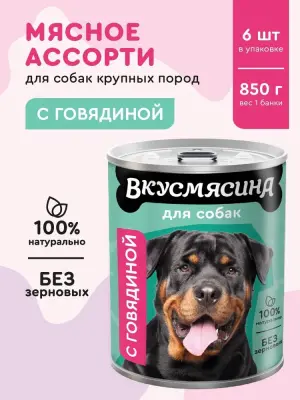 703113001 Корм влажный для собак ВКУСМЯСИНА с говядиной, 850 г