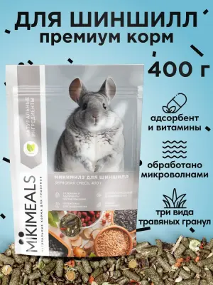 Микимилс (Mikimeals) 0,4кг корм для шиншилл (477061) Микимилс (Mikimeals) 0,4кг корм для шиншилл (477061)