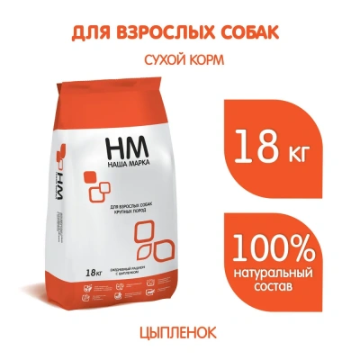 Наша Марка 18кг с цыпленком сухой для собак крупных пород Наша Марка 18кг с цыпленком сухой для собак крупных пород