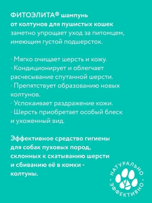 Шампунь (Фитоэлита) 0,22л от колтунов для пушистых кошек фото