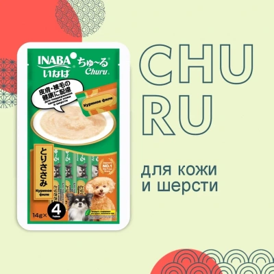 Inaba Churu 4*0,014кг с куриным филе для здоровья кожи и шерсти лакомство-пюре для собак фото