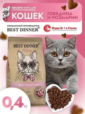 Best Dinner Cat Adult Holistic Sterilized 0,4кг говядина с розмарином сухой для стерилизованных кошек (405503) фото