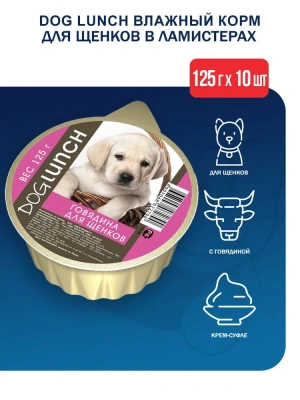 Дог Ланч 0,125кг крем-суфле с говядиной ламистер консервы для щенков (72790) фото