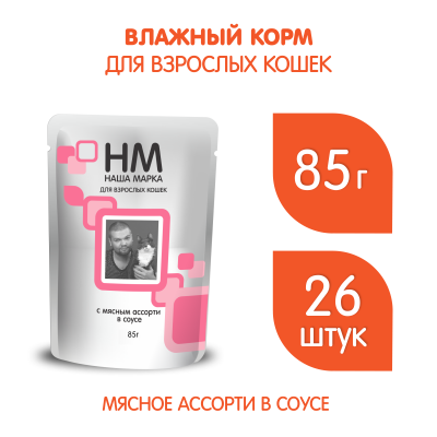 Наша Марка 0,085кг мясное ассорти в соусе влажный корм для кошек Наша Марка 0,085кг мясное ассорти в соусе влажный корм для кошек фото