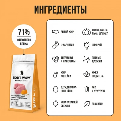 Bowl Wow 4кг с индейкой и тыквой сухой для кошек с чувствительным пищеварением (660194) фото