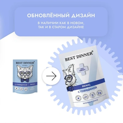 Best Dinner Vet Profi Renal 0,085кг (диета при почечной недостаточности) говядина кусочки в соусе влажный для кошек (403400) фото Best Dinner Vet Profi Renal 0,085кг (диета при почечной недостаточности) говядина кусочки в соусе влажный для кошек (403400) фото