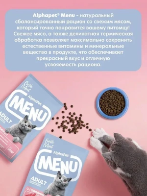 AlphaPet Menu (АльфаПет) 10кг говядина сухой для кошек (652772) фото