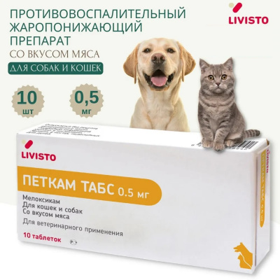 Петкам Табс Invesa (Livisto) таблетки 0,5мг (10таб в уп) (ЛИЦЕНЗИЯ) фото