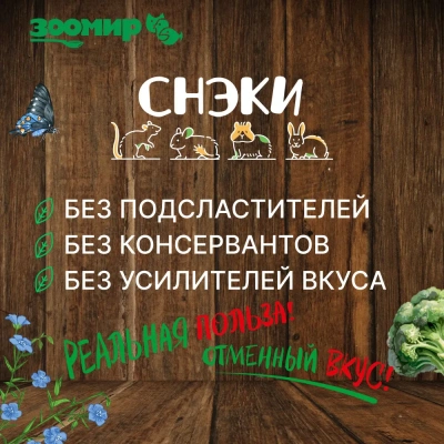 Зоомир 0,1кг СНЭК Контроль веса и сахара лакомство для грызунов и кроликов с топинамбуром фото