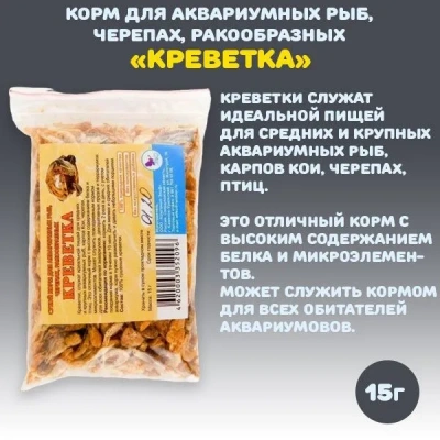 Эльф 0,015кг корм для водных черепах Креветка тушка фото Эльф 0,015кг корм для водных черепах Креветка тушка фото