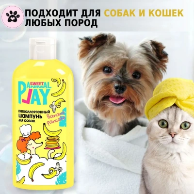 Шампунь (Animal Play) SWEET Банановый панкейк Гипоаллергенный для кошек и собак, 300мл фото Шампунь (Animal Play) SWEET Банановый панкейк Гипоаллергенный для кошек и собак, 300мл фото