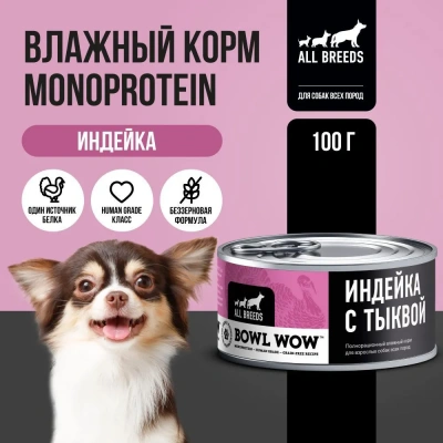 Bowl Wow 0,1кг индейка с тыквой для собак (662655) Bowl Wow 0,1кг индейка с тыквой для собак (662655) фото