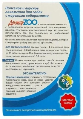ДокторZoo 0,045кг лакомство витаминизированное 90таб, здоровая собака с морскими водорослями для собак фото