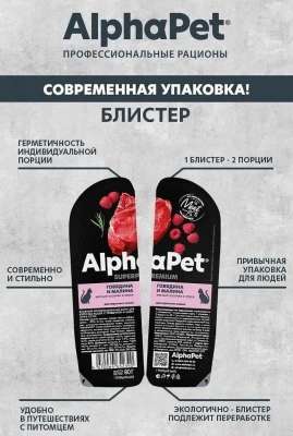 AlphaPet Superpremium (АльфаПет) 0,08кг говядина и малина мясные кусочки в соусе для кошек (652390) фото
