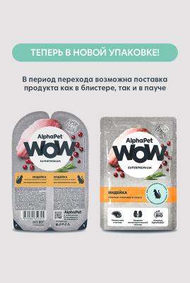AlphaPet WOW (АльфаПет) 0,085кг пауч индейка ломтики в соусе для взрослых стерилизованных кошек (655209) фото