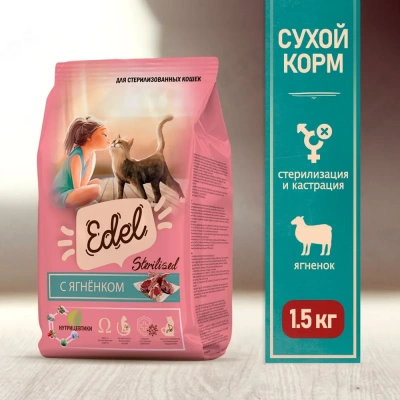 Edel Cat Sterilised Lamb 1,5кг ягненок сухой для стерилизованных кошек (403882) Edel Cat Sterilised Lamb 1,5кг ягненок сухой для стерилизованных кошек (403882)