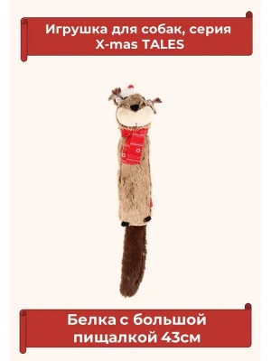 Игрушка (GiGwi) 75469 Белка с большой пищалкой для собак  серия X-mas TALES,  43см  фото