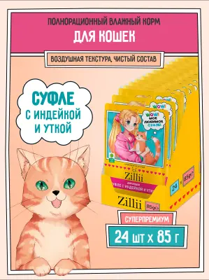 ZILLII (Зилли) Cat 0,085кг индейка утка суфле для кошек (356169) фото