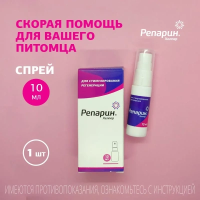 Репарин-Хелпер, спрей 10мл (ЛИЦЕНЗИЯ) фото