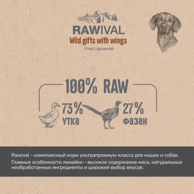 RAWIVAL Wild Gifts with Wings утка с фазаном для взрослых собак средних и крупных пород, 0,75 кг фото