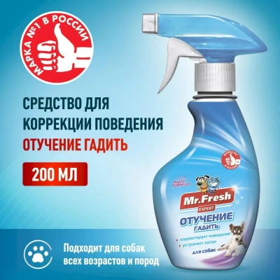 Спрей (Mr.Fresh) 0,2л Expert отучение гадить для собак Спрей (Mr.Fresh) 0,2л Expert отучение гадить для собак