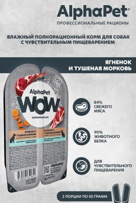 AlphaPet WOW (АльфаПет) 0,1кг ягненок и тушеная морковь нежные ломтики в соусе для собак (651812) фото