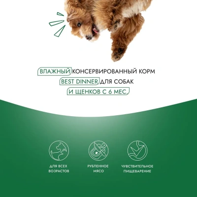 Best Dinner Premium №5 0,34кг ягненок, рис консервы для взрослых и щенков с 6 мес. для собак (264317 фото Best Dinner Premium №5 0,34кг ягненок, рис консервы для взрослых и щенков с 6 мес. для собак (264317 фото