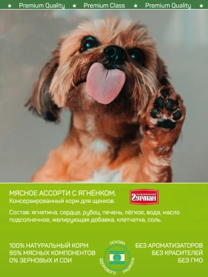 Четвероногий гурман 0,34кг Мясное ассорти с ягненком консервы для щенков фото Четвероногий гурман 0,34кг Мясное ассорти с ягненком консервы для щенков фото