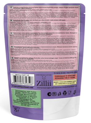 ZILLII (Зилли) Cat Sterilized 0,075кг филе куриное кальмар в желе для стерилизованных кошек (356596) фото