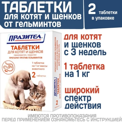 Празител 2таб. антигельминтик для котят и щенков, 1таб./1кг (ЛИЦЕНЗИЯ) фото