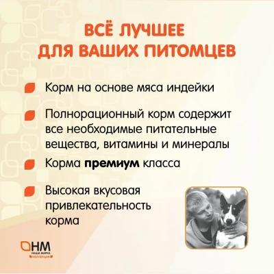 Наша Марка Коллекция 3кг с индейкой и рисом сухой корм для собак всех пород (775681) фото