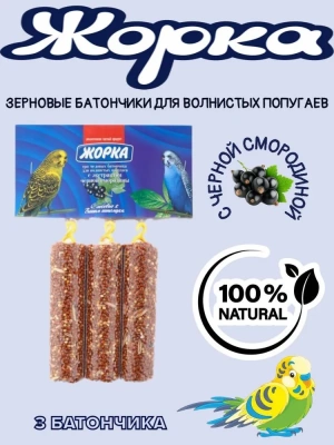 Жорка 0,15кг медовые батончики с экстрактом черной смородины для попугаев (3шт) фото
