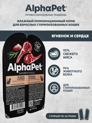 AlphaPet Superpremium (АльфаПет) 0,08кг ягненок и сердце кусочки в желе для стерилизованных кошек (652406) AlphaPet Superpremium (АльфаПет) 0,08кг ягненок и сердце кусочки в желе для стерилизованных кошек (652406) фото