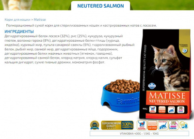 Farmina (Фармина) Matisse 1,5кг лосось сухой для стерилизованных кошек и кастрированных котов (9110) фото