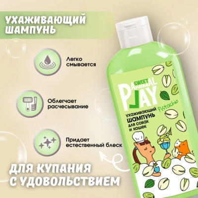 Шампунь (Animal Play) SWEET Фисташковый сорбет Ухаживающий для кошек и собак, 300мл фото Шампунь (Animal Play) SWEET Фисташковый сорбет Ухаживающий для кошек и собак, 300мл фото