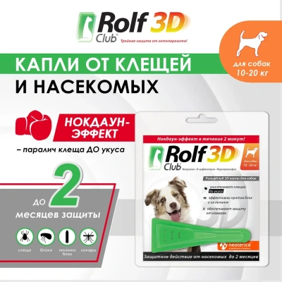 Капли (Rolf Club) 3D (1пип) от клещей, блох и комаров для собак от 10-20кг (ЛИЦЕНЗИЯ) Капли (Rolf Club) 3D (1пип) от клещей, блох и комаров для собак от 10-20кг (ЛИЦЕНЗИЯ)
