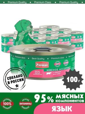 Четвероногий гурман 0,1кг Мясное ассорти с языком консервы для собак Четвероногий гурман 0,1кг Мясное ассорти с языком консервы для собак