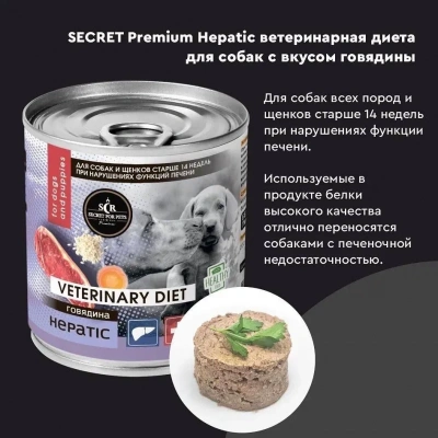 Секрет (Secret Premium) Hepatic 0,34кг субпродукты говяжьи при заболевании печени консервы для собак и щенков