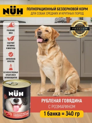Нюх (NUH) 0,34кг говядина беззерновой влажный для собак средних и крупных пород фото
