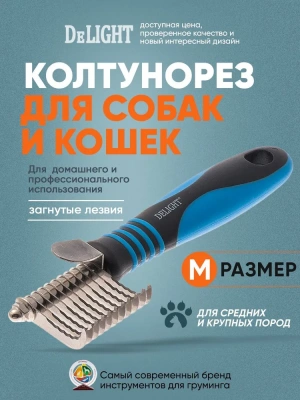 Колтунорез (DeLIGHT) боковой "мини" 11 лезвий загнут  4308211N /12/