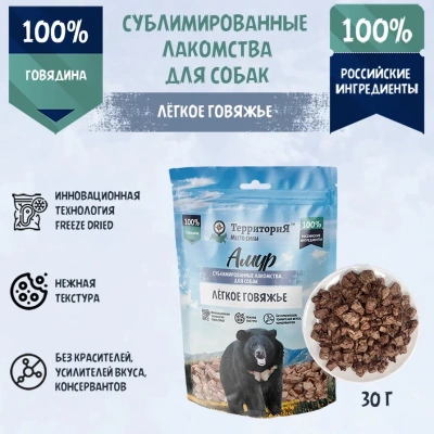 ТерриториЯ Амур 0,03кг Лёгкое говяжье лакомство сублимированное для собак ТерриториЯ Амур 0,03кг Лёгкое говяжье лакомство сублимированное для собак