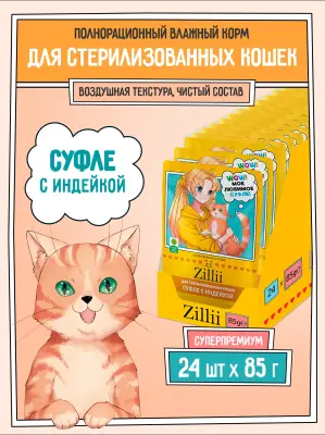 ZILLII (Зилли) Cat Sterilized 0,085кг индейка суфле для стерилизованных кошек (356084) фото