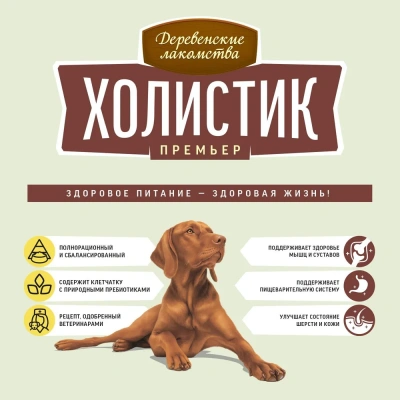 Деревенские лакомства Холистик Премьер 18кг ягненок с рисом для собак средних и крупных пород (79213911) фото