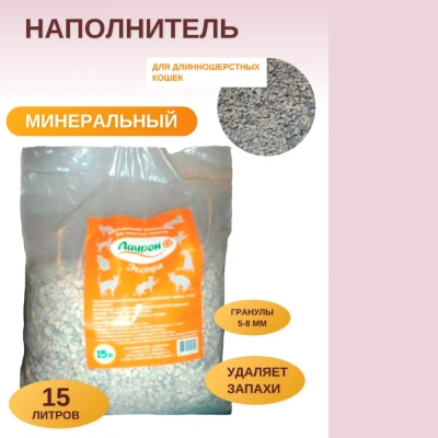 Наполнитель (Лаурон) 15л Экстра (для длинношерстных) для кошек Наполнитель (Лаурон) 15л Экстра (для длинношерстных) для кошек
