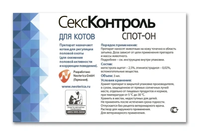 СексКонтроль спот-он 3мл, капли на холку для котов (ЛИЦЕНЗИЯ) фото СексКонтроль спот-он 3мл, капли на холку для котов (ЛИЦЕНЗИЯ) фото