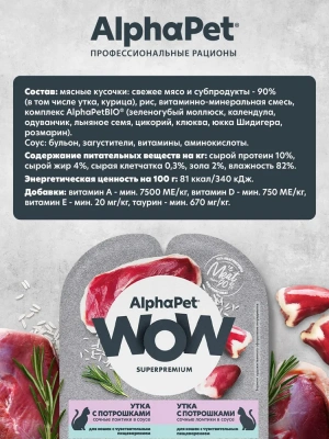 AlphaPet WOW (АльфаПет) 0,08кг утка с потрошками сочные ломтики в соусе для кошек c чувствительным пищеварением (651799) фото