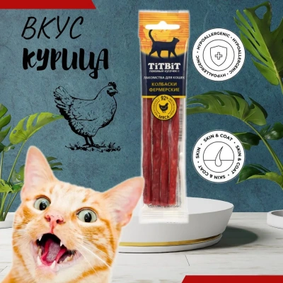 TiTBiT 0,02кг Золотая коллекция колбаски Фермерские для кошек фото