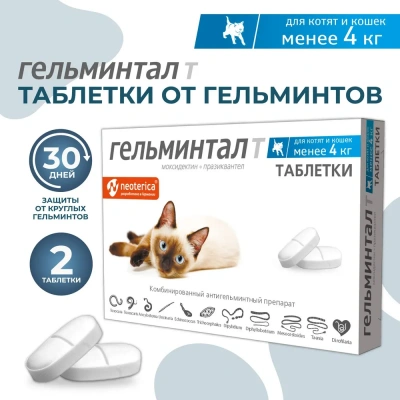 Гельминтал таблетки для кошек и котят до 4кг (26) (ЛИЦЕНЗИЯ) Гельминтал таблетки для кошек и котят до 4кг (26) (ЛИЦЕНЗИЯ)
