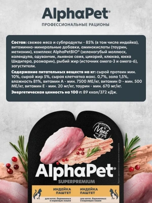 AlphaPet Superpremium (АльфаПет) 0,08кг паштет с индейкой для беременных, кормящих кошек и котят (653625) фото